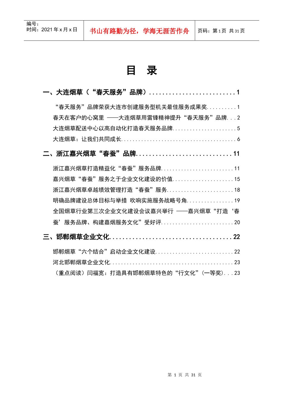 烟草局企业文化资料_第1页