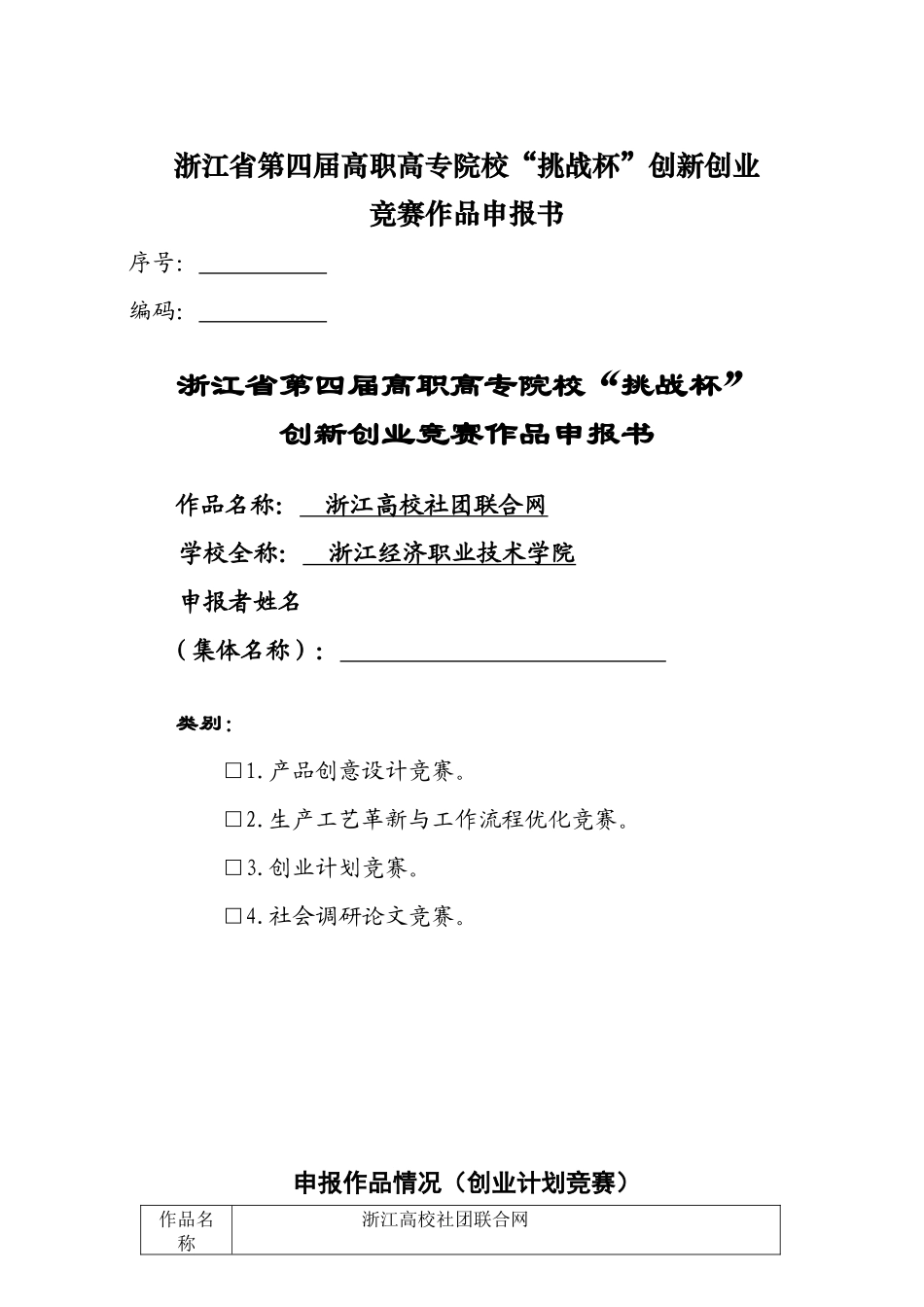某院校挑战杯创新创业竞赛作品申报书_第1页