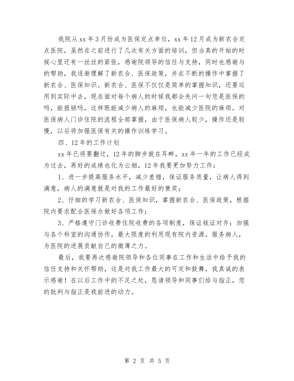 2024收费员个人工作总结与2024收费站站长个人工作总结汇编_第2页