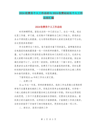 2024收费员个人工作总结与2024收费站站长个人工作总结汇编