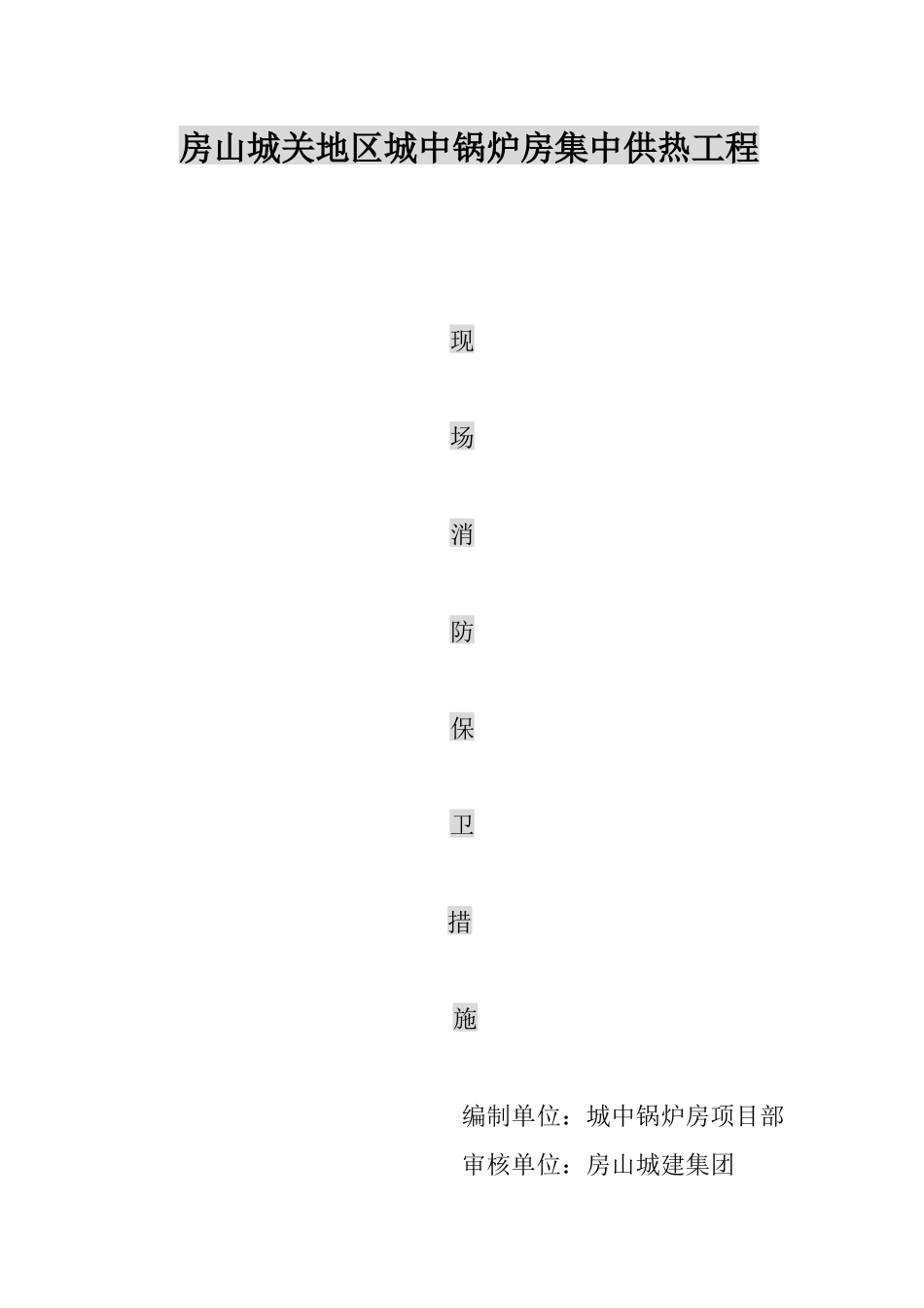 现场消防保卫措施。_第1页