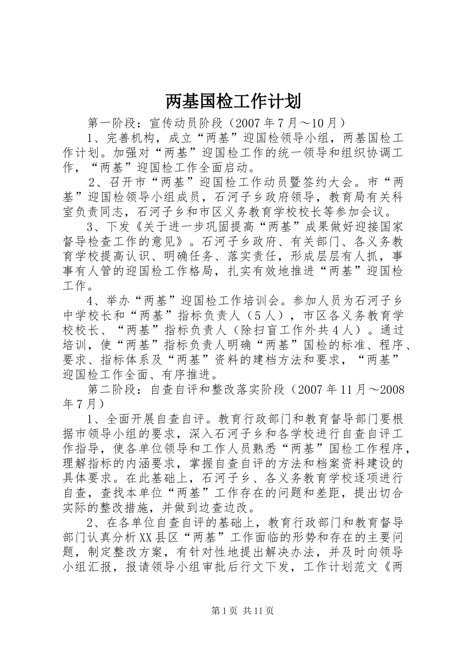 两基国检工作计划_第1页