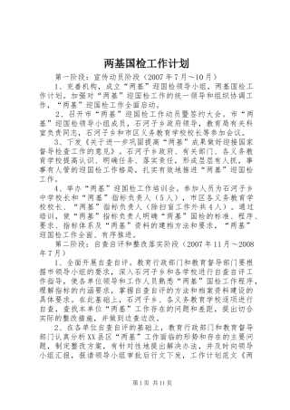 两基国检工作计划