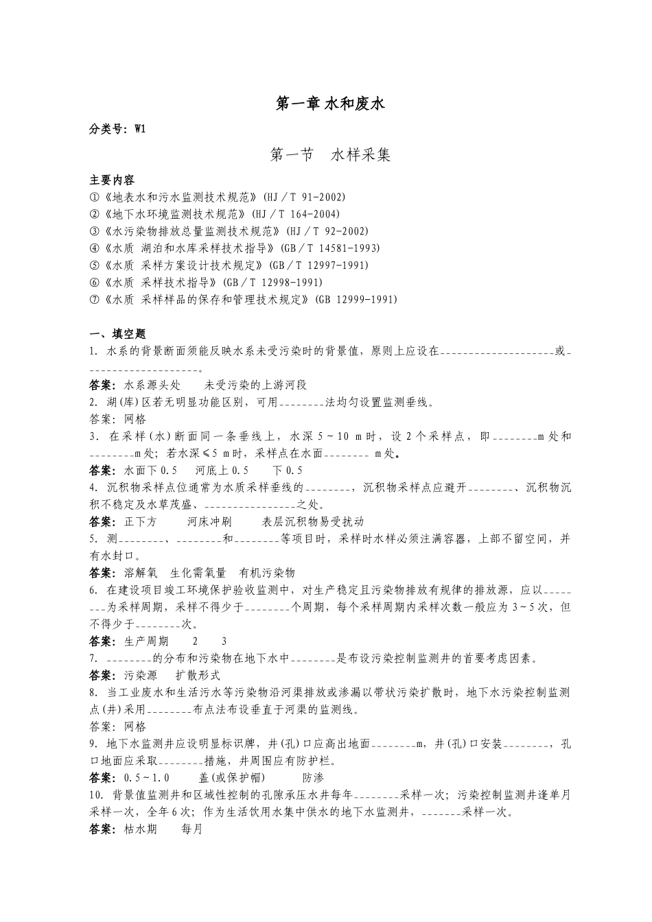 水和废水-水样采集和现场监测试题_第1页