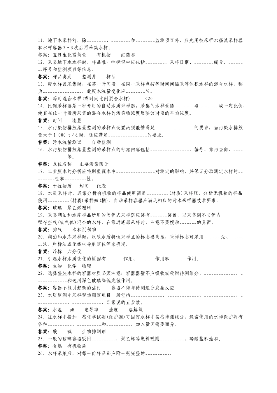 水和废水-水样采集和现场监测试题_第2页