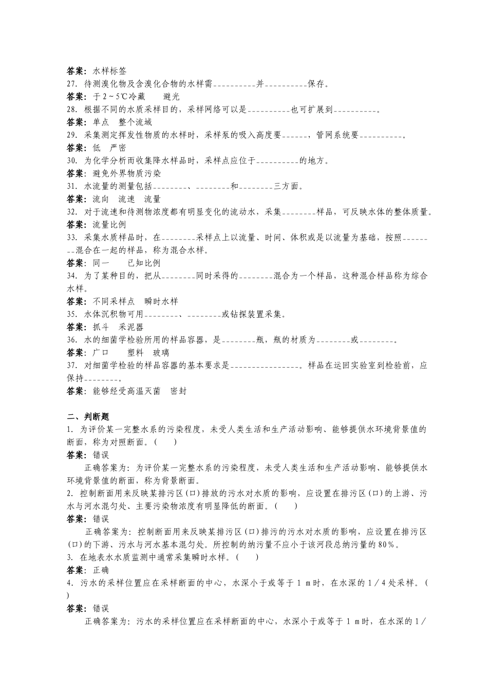 水和废水-水样采集和现场监测试题_第3页
