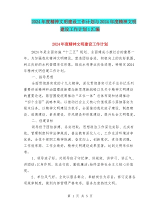 2024年度精神文明建设工作计划与2024年度精神文明建设工作计划1汇编