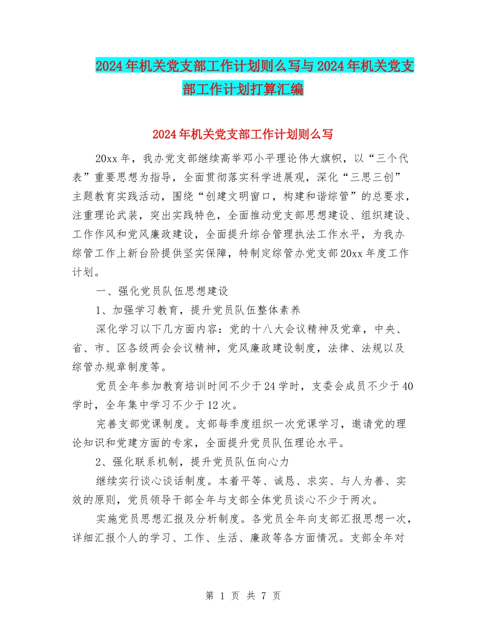 2024年机关党支部工作计划则么写与2024年机关党支部工作计划打算汇编_第1页
