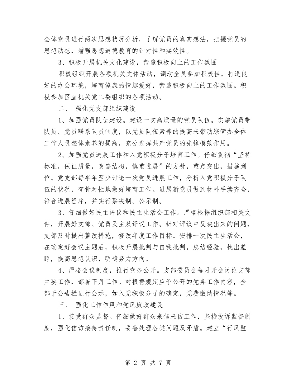 2024年机关党支部工作计划则么写与2024年机关党支部工作计划打算汇编_第2页