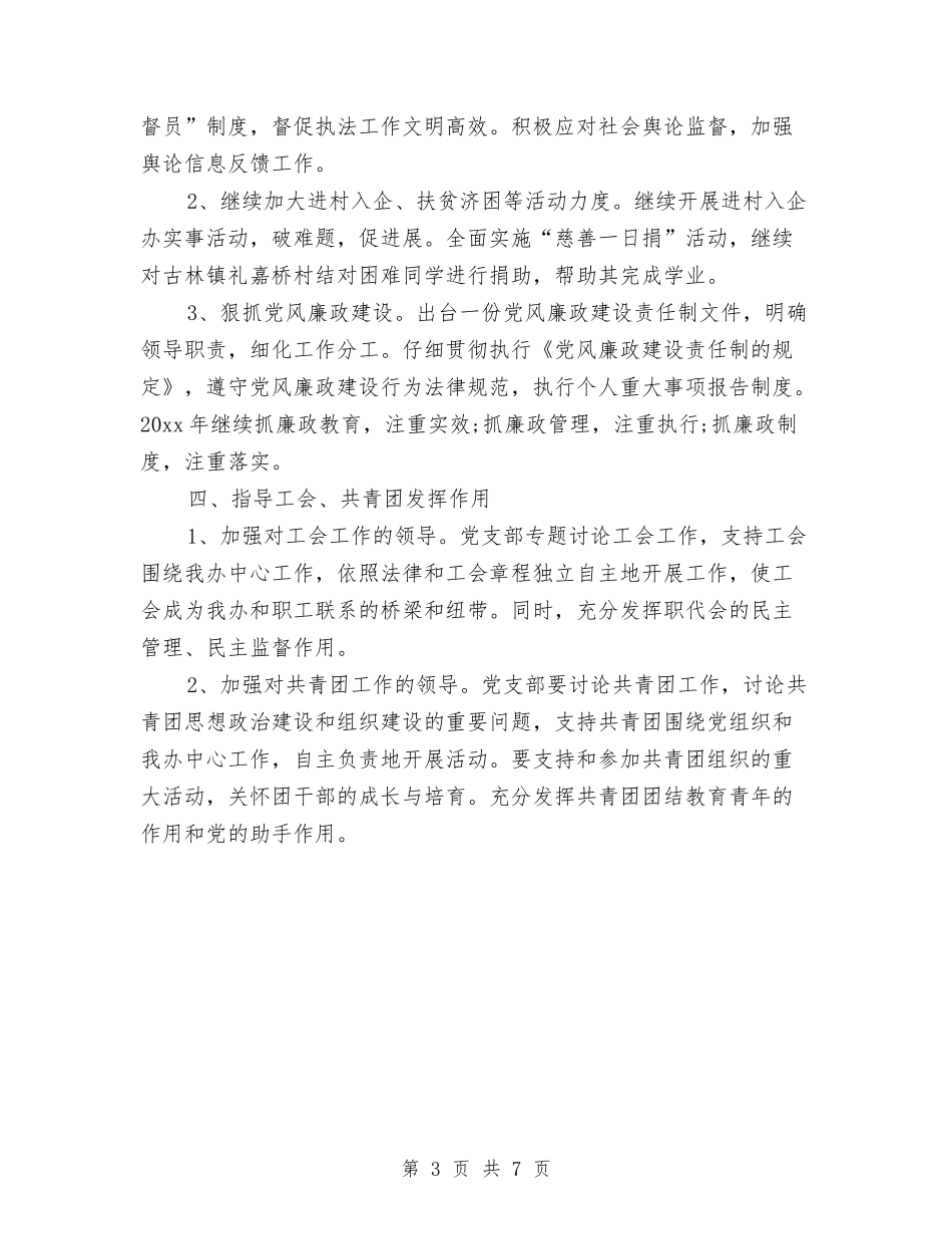 2024年机关党支部工作计划则么写与2024年机关党支部工作计划打算汇编_第3页