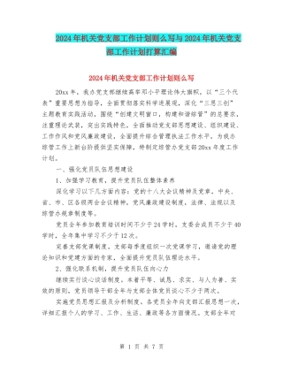 2024年机关党支部工作计划则么写与2024年机关党支部工作计划打算汇编