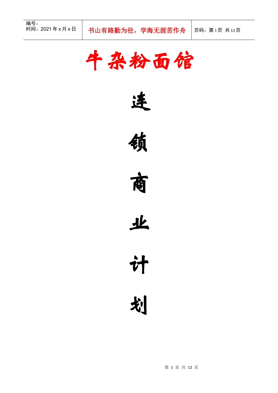 牛杂粉面馆商业计划书_第1页