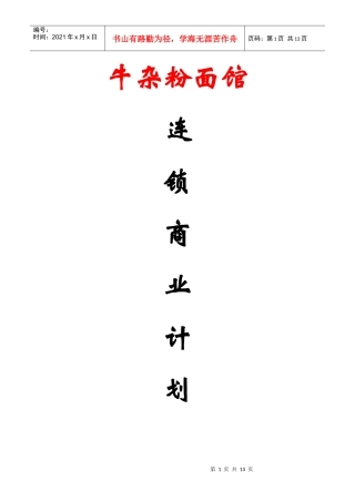 牛杂粉面馆商业计划书