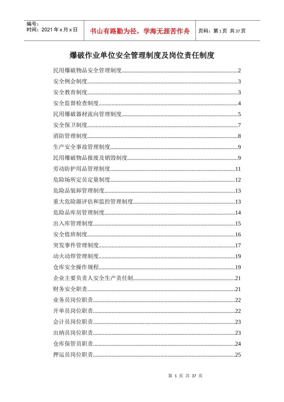 爆破作业制度 单位安全管理制度 安全值班 动火动焊_第1页