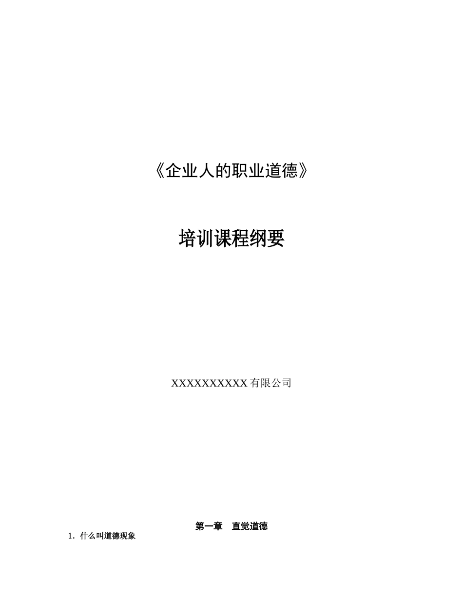 职业道德的培训课程_第1页