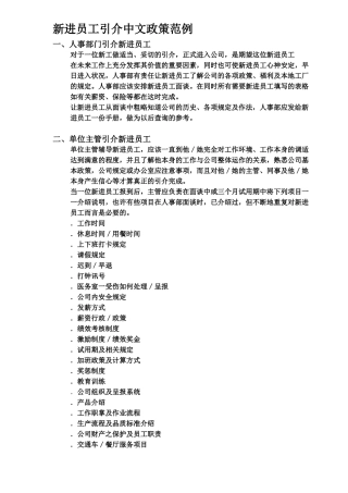 新进员工引介政策