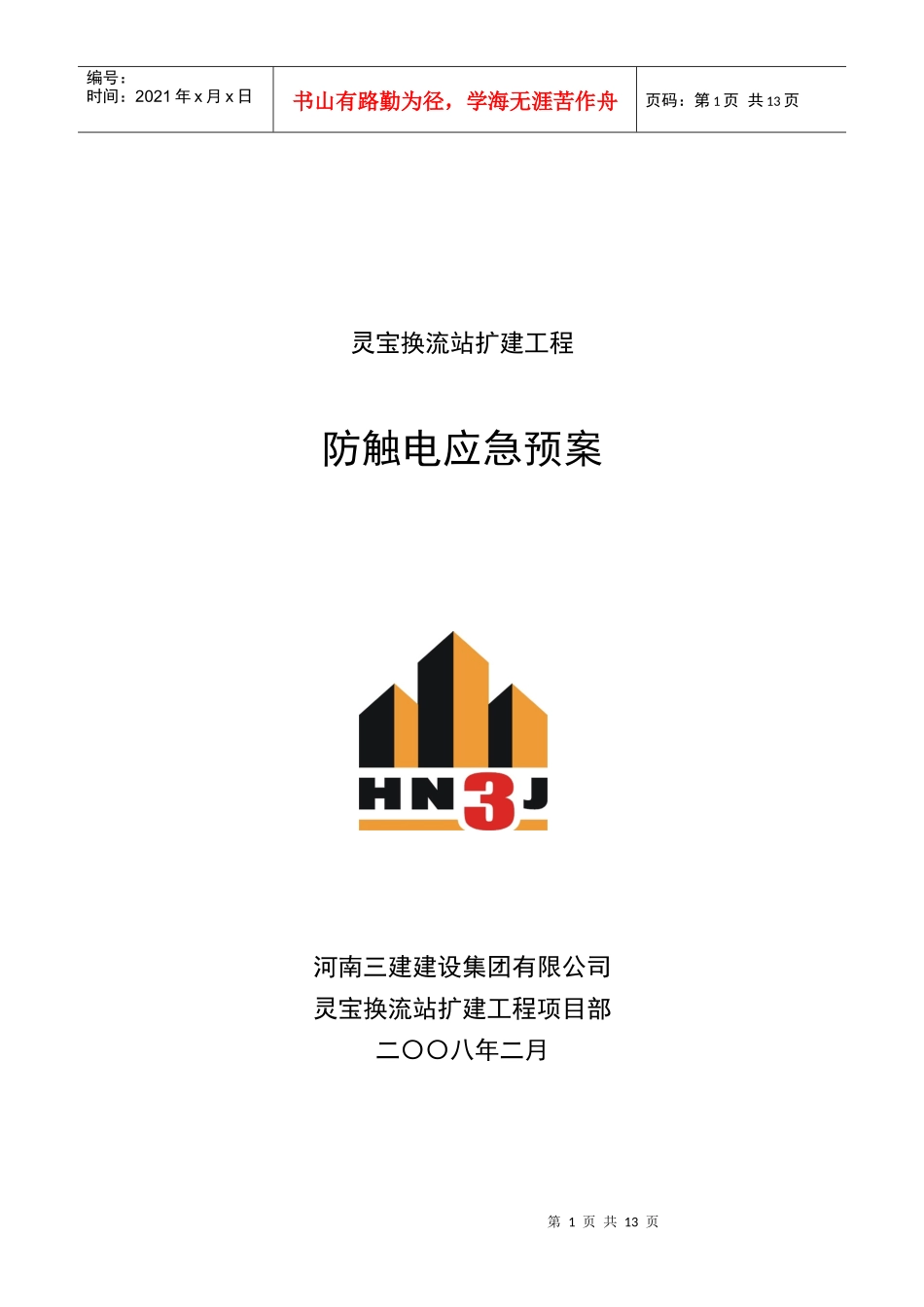 灵宝换流站防触电应急预案_第1页