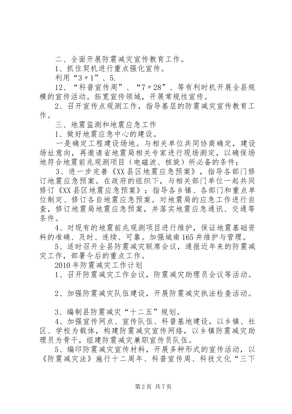 二0一0年防震减灾工作计划_第2页