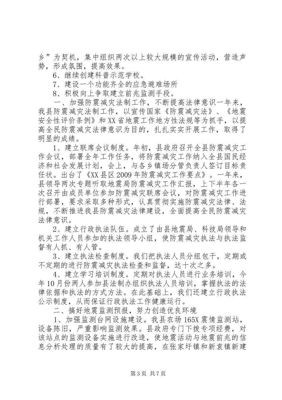 二0一0年防震减灾工作计划_第3页