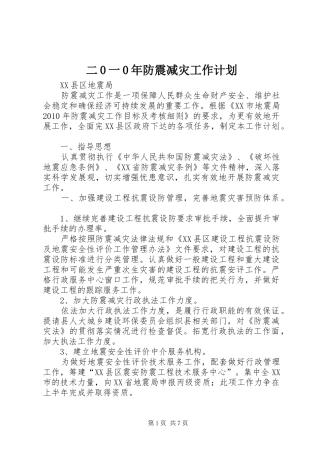 二0一0年防震减灾工作计划