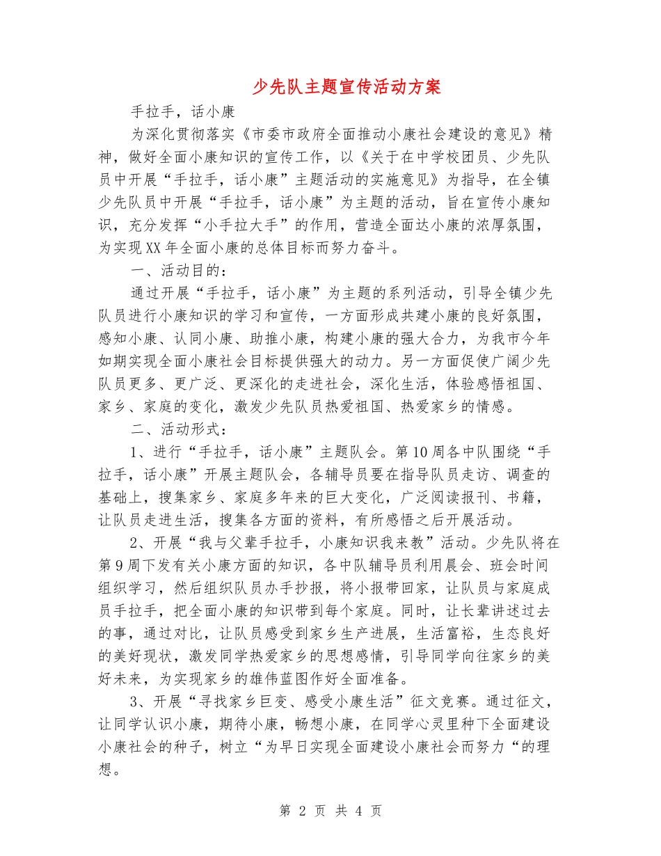 少先队主题宣传活动方案_第2页