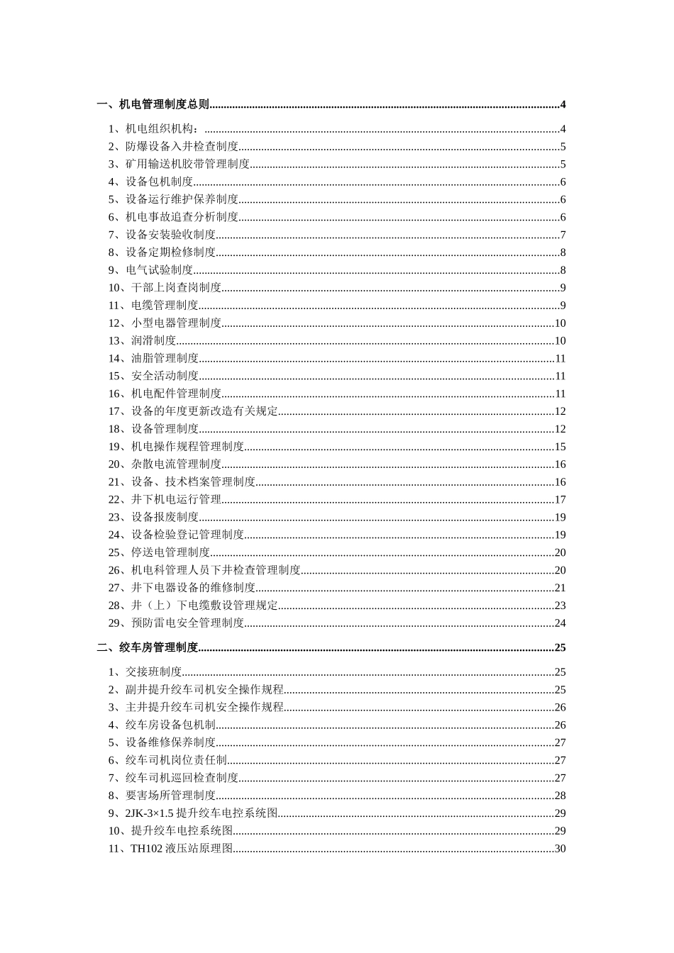 煤矿机电管理制度范本(DOC 67页)_第1页