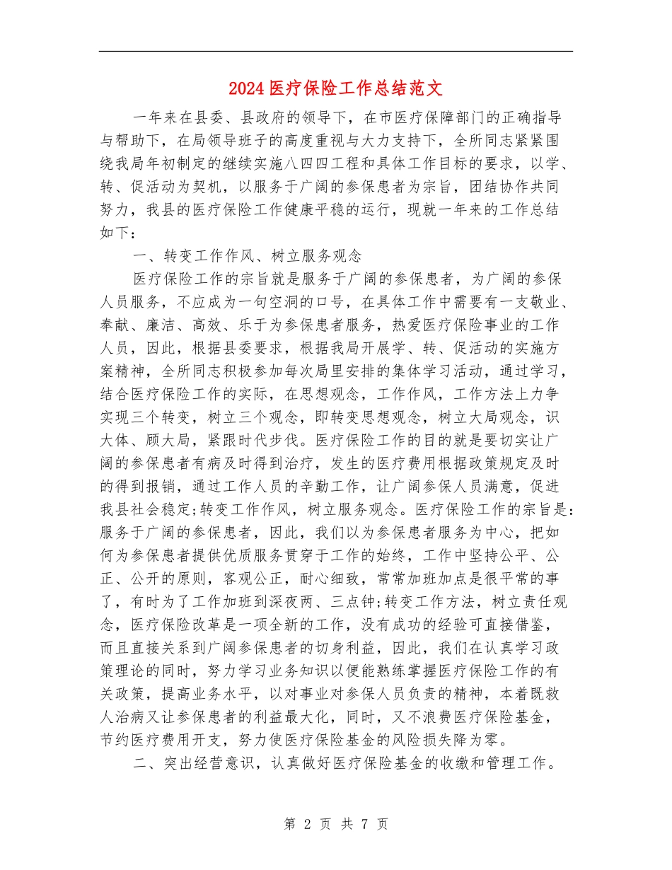 2024医疗保险工作总结范文_第2页