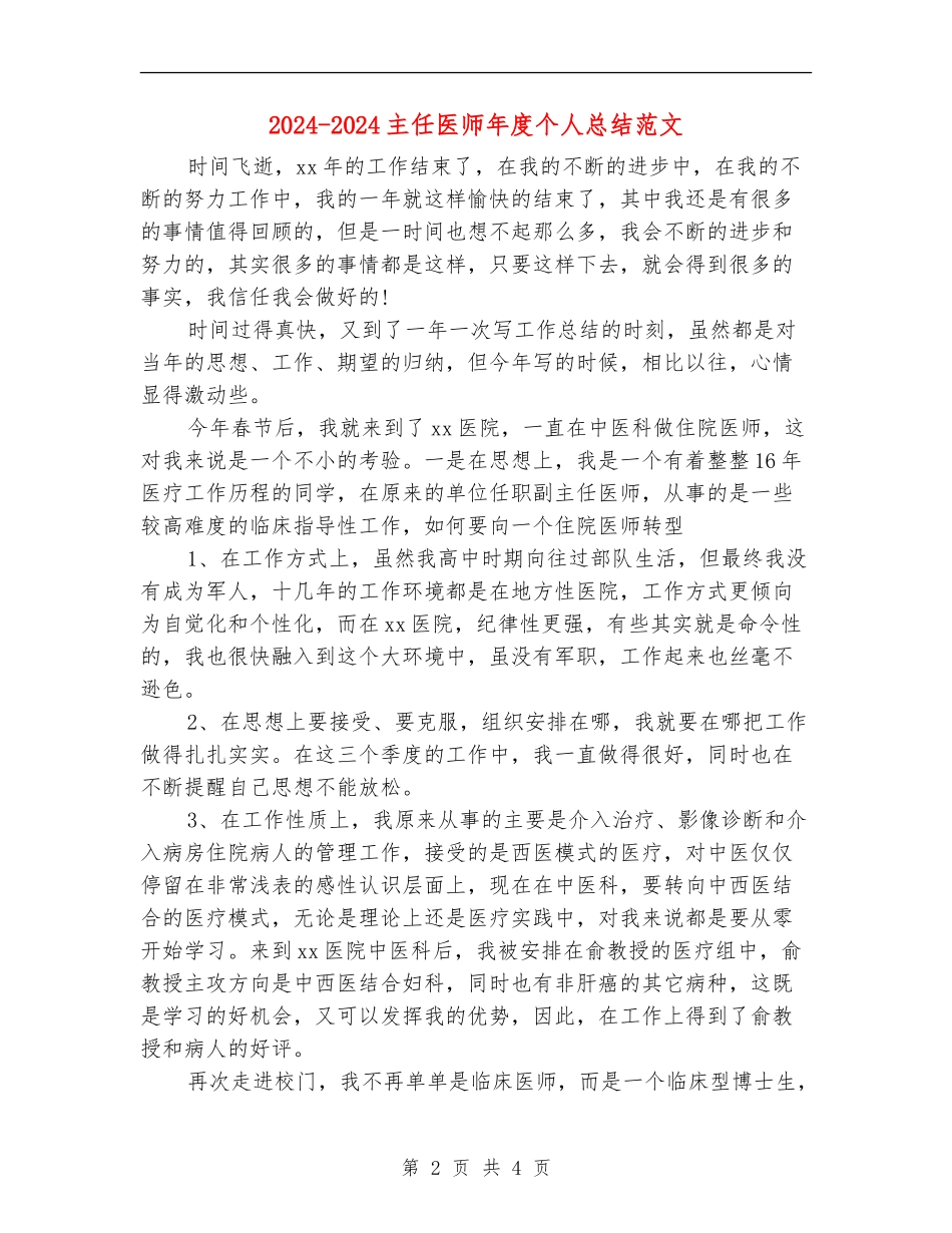 2024-2024主任医师年度个人总结范文【最新版】_第2页