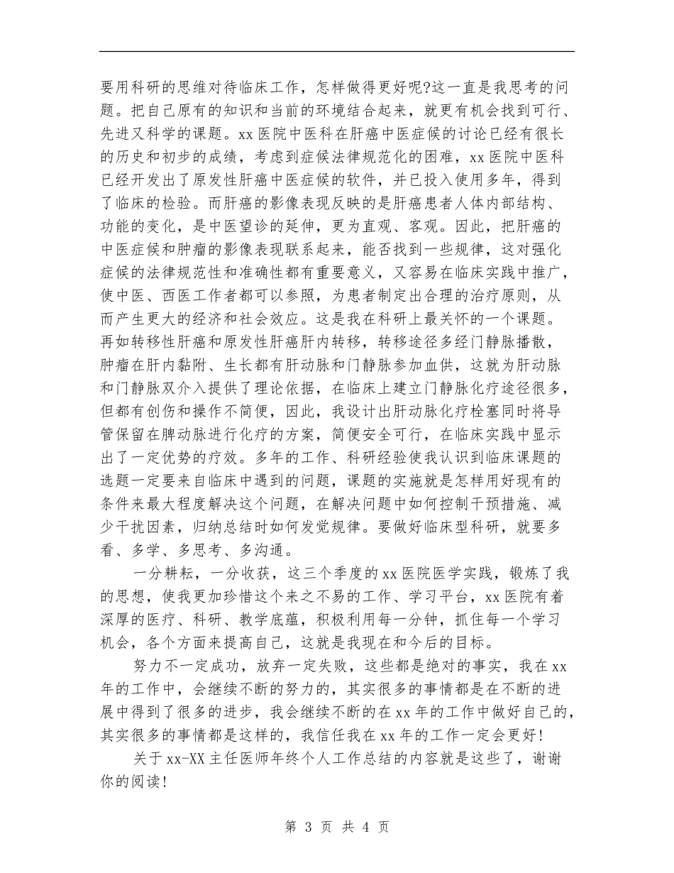 2024-2024主任医师年度个人总结范文【最新版】_第3页