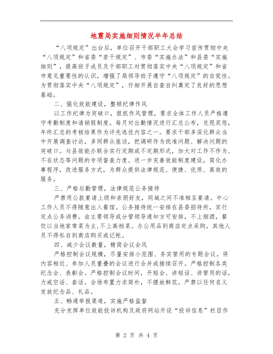 地震局实施细则情况半年总结【新版】_第2页