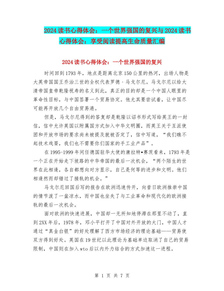 2024读书心得体会：一个世界强国的复兴与2024读书心得体会：享受阅读提高生命质量汇编_第1页