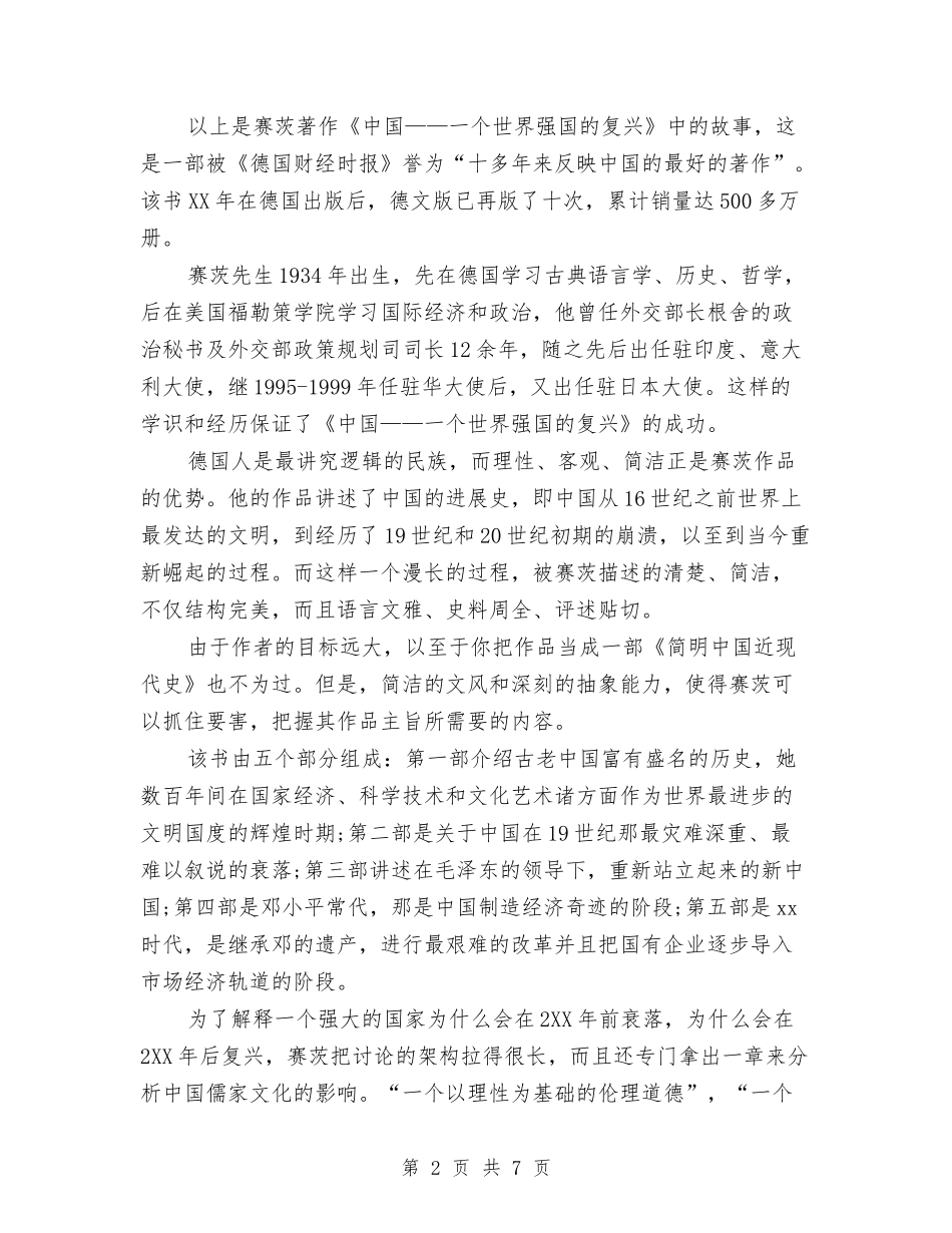 2024读书心得体会：一个世界强国的复兴与2024读书心得体会：享受阅读提高生命质量汇编_第2页