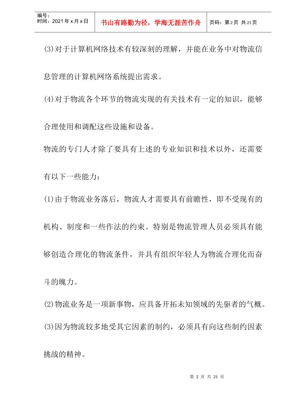 物流人才需要掌握的求生技能_第2页