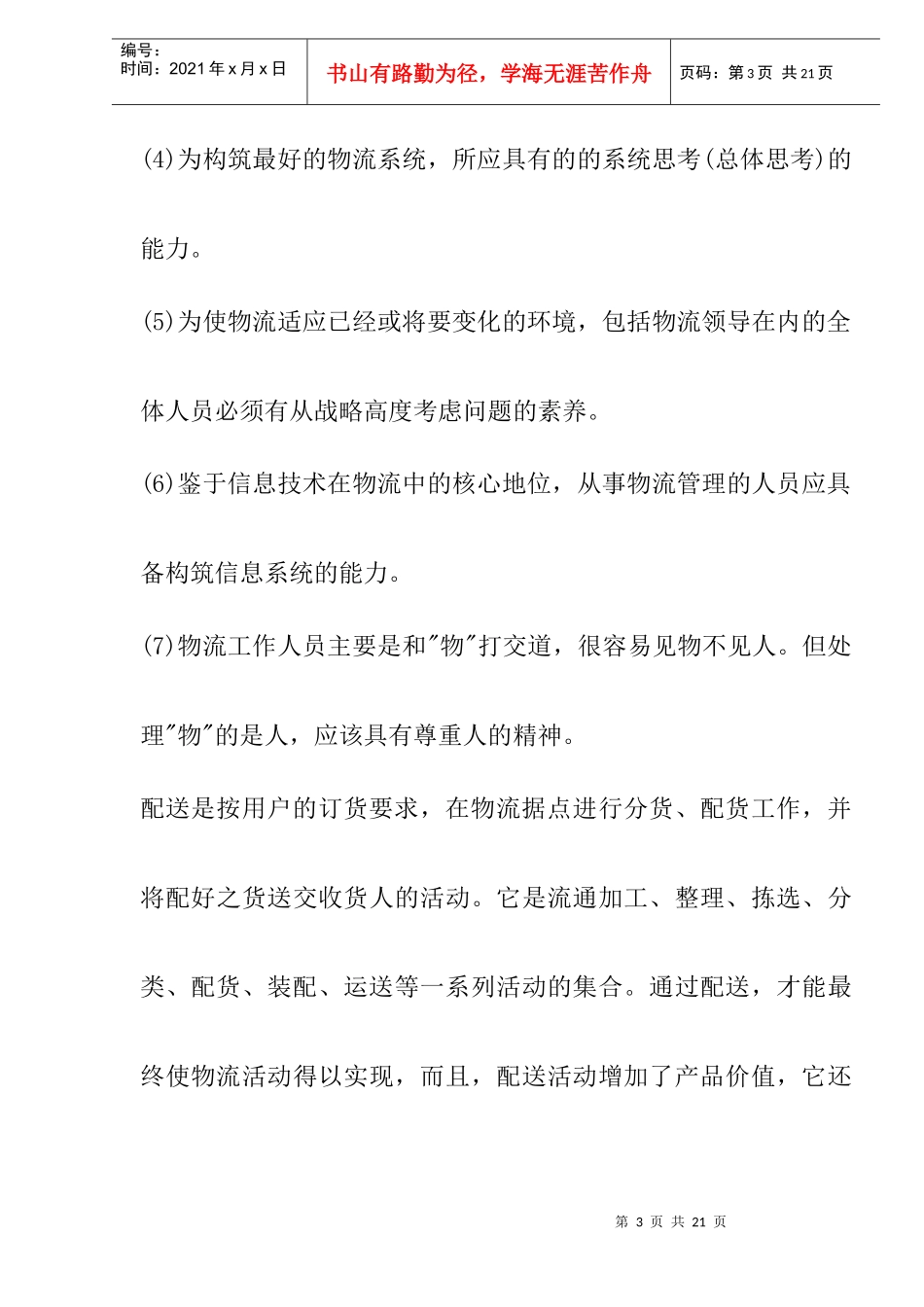 物流人才需要掌握的求生技能_第3页