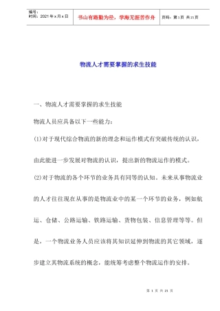 物流人才需要掌握的求生技能