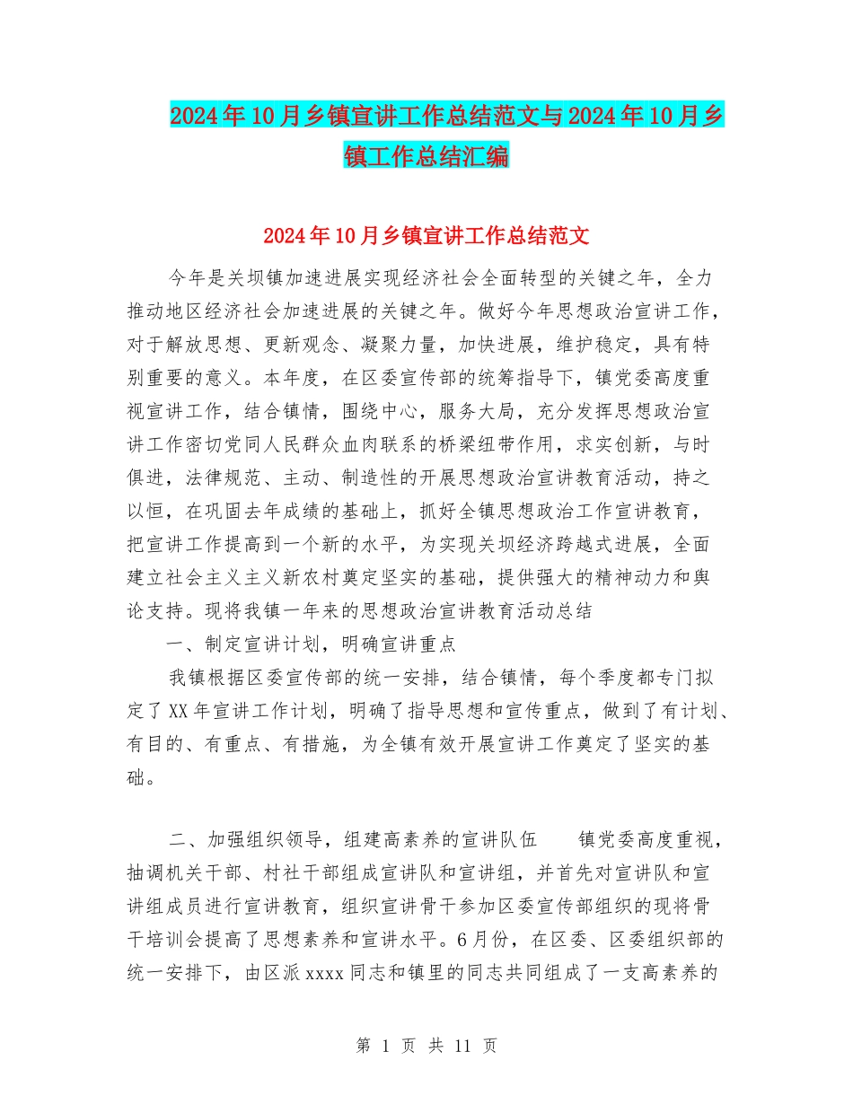 2024年10月乡镇宣讲工作总结范文与2024年10月乡镇工作总结汇编_第1页