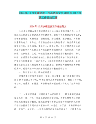 2024年10月乡镇宣讲工作总结范文与2024年10月乡镇工作总结汇编