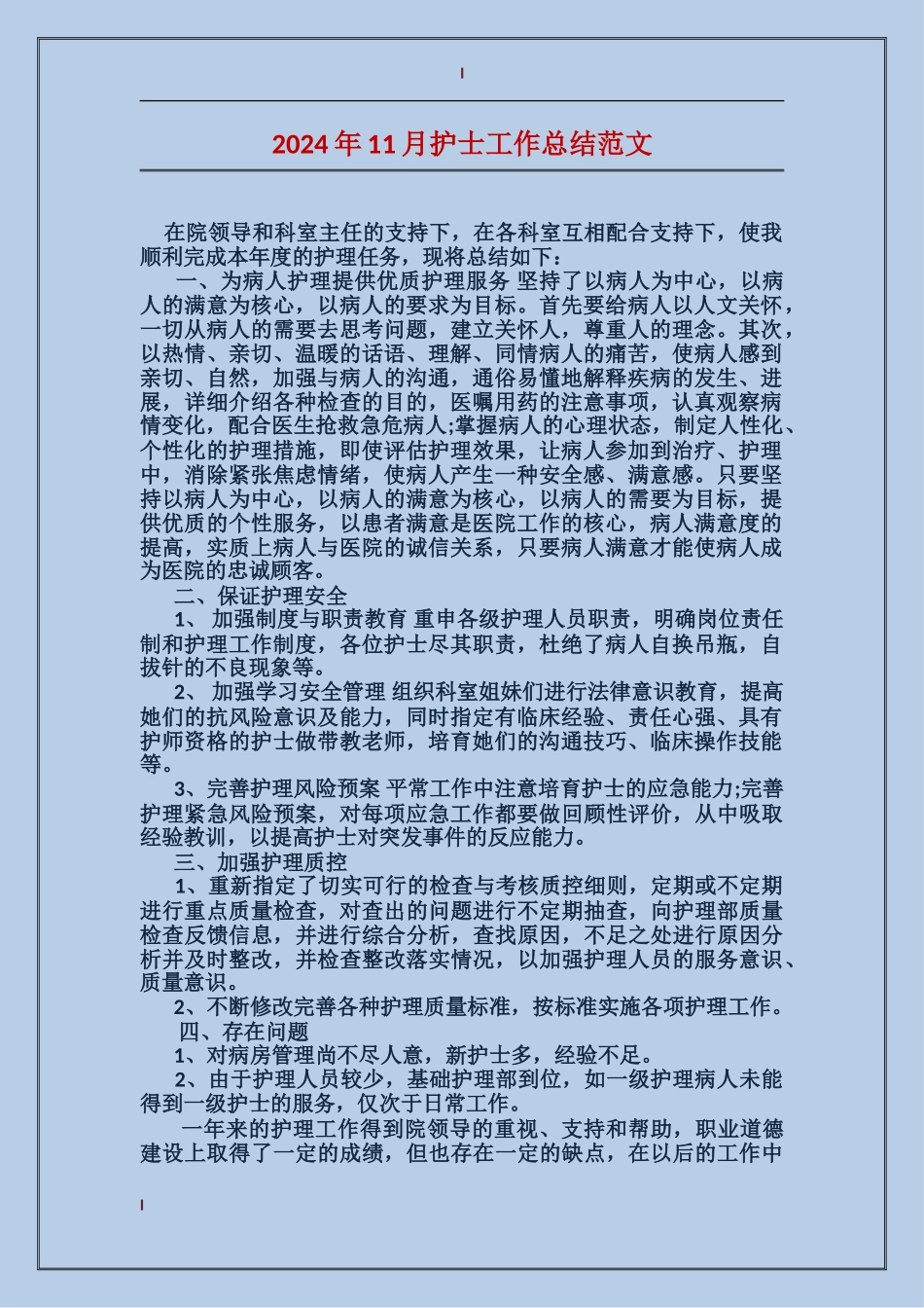 2017年11月护士工作总结范文_第1页