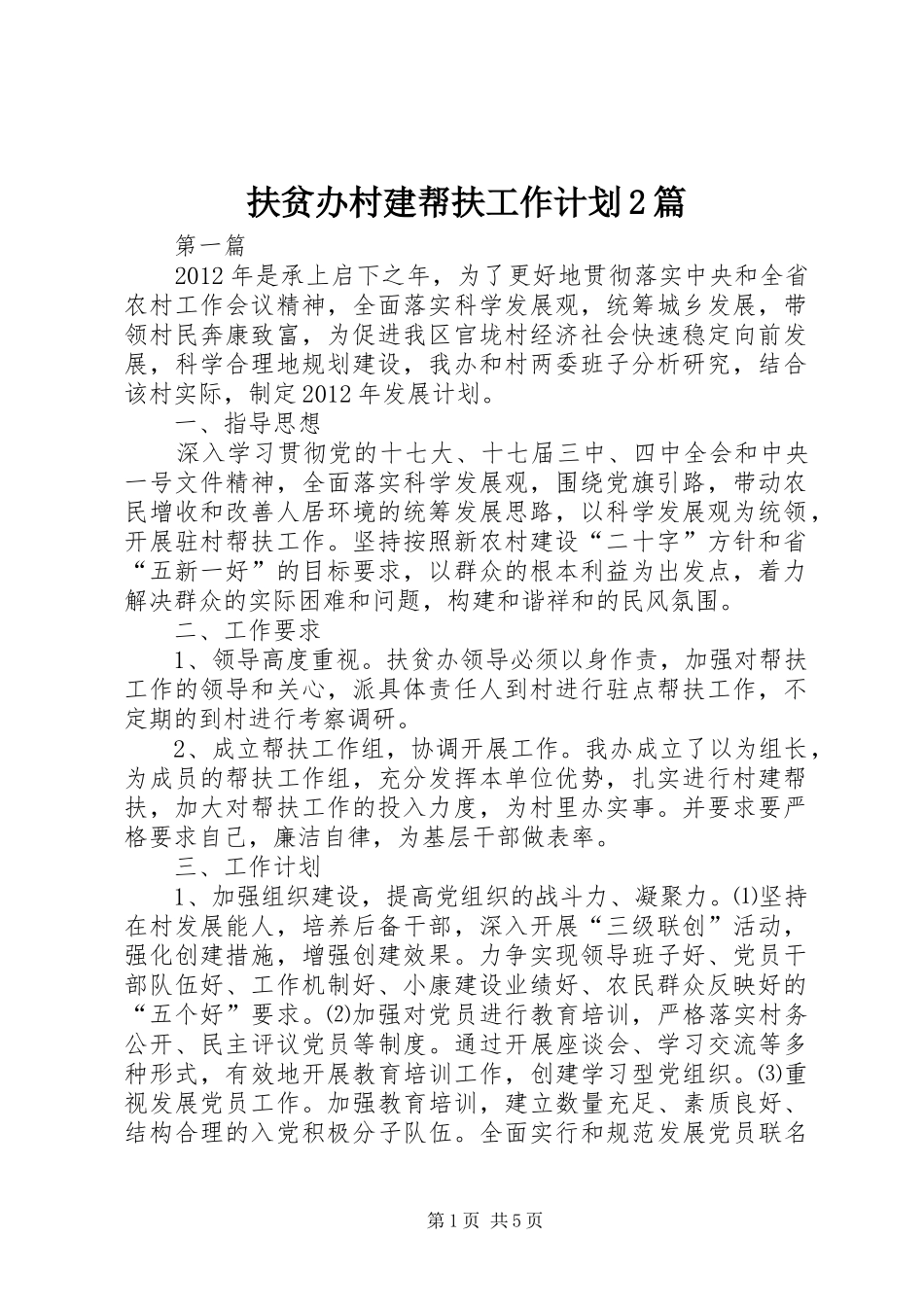 扶贫办村建帮扶工作计划2篇_第1页