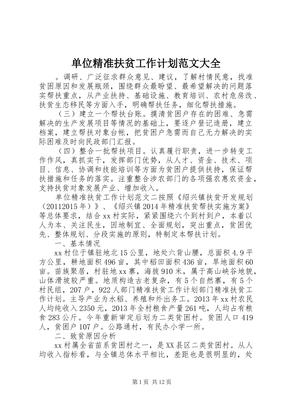 单位精准扶贫工作计划范文大全_第1页