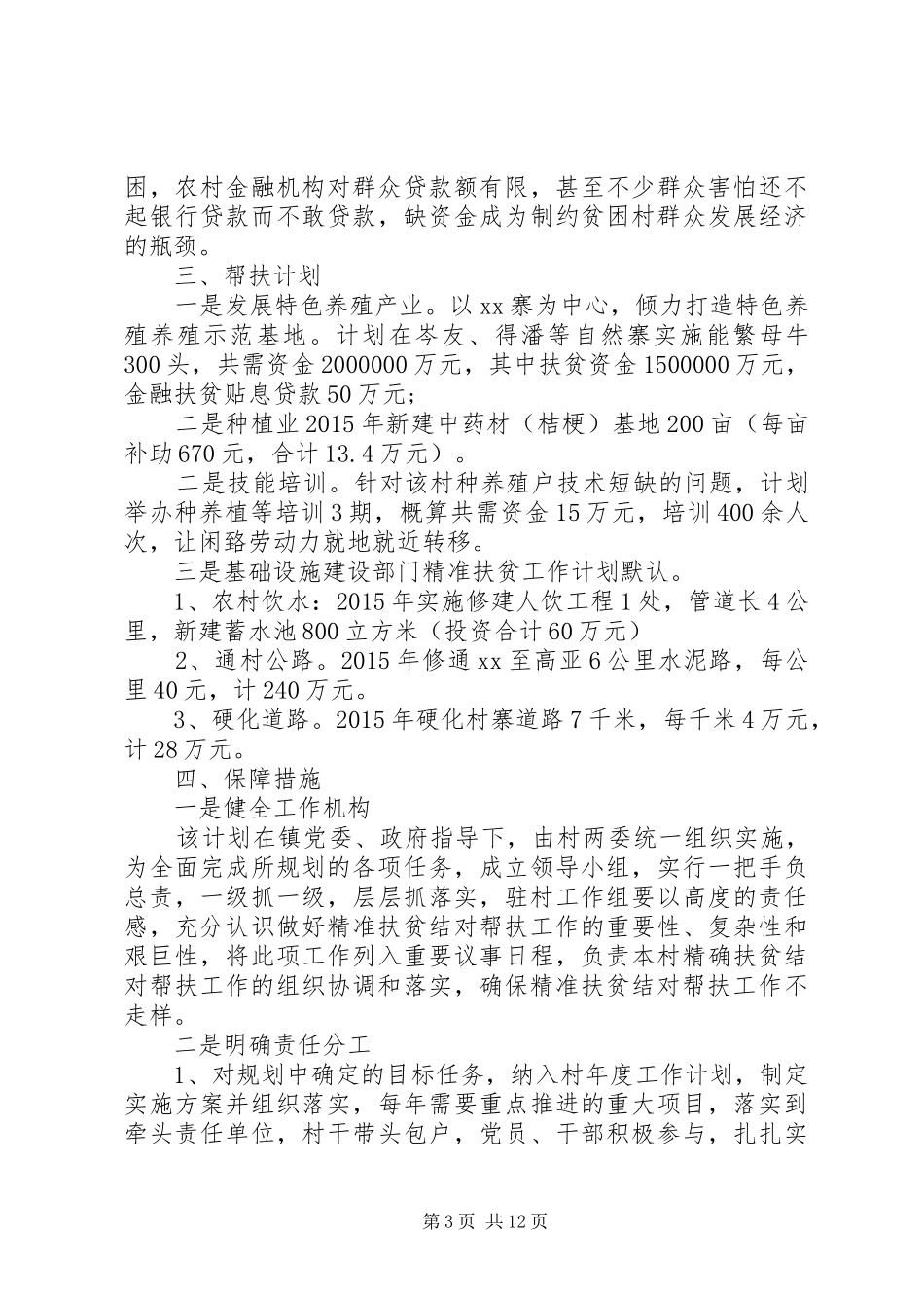 单位精准扶贫工作计划范文大全_第3页