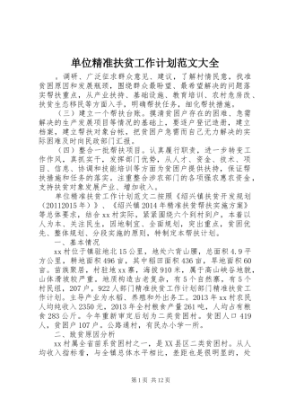 单位精准扶贫工作计划范文大全