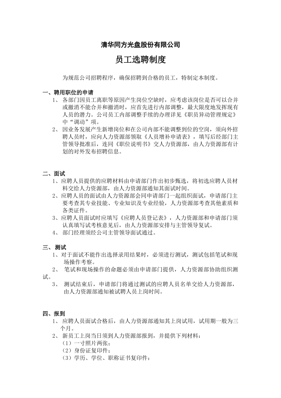 清华同方股份员工招聘选聘制度（徐剑）_第1页