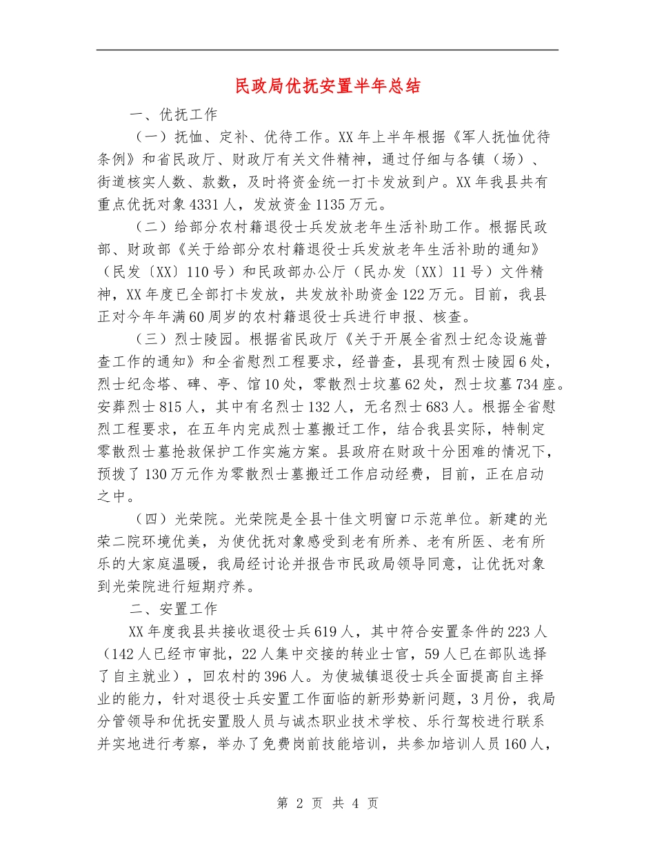 民政局优抚安置半年总结_第2页