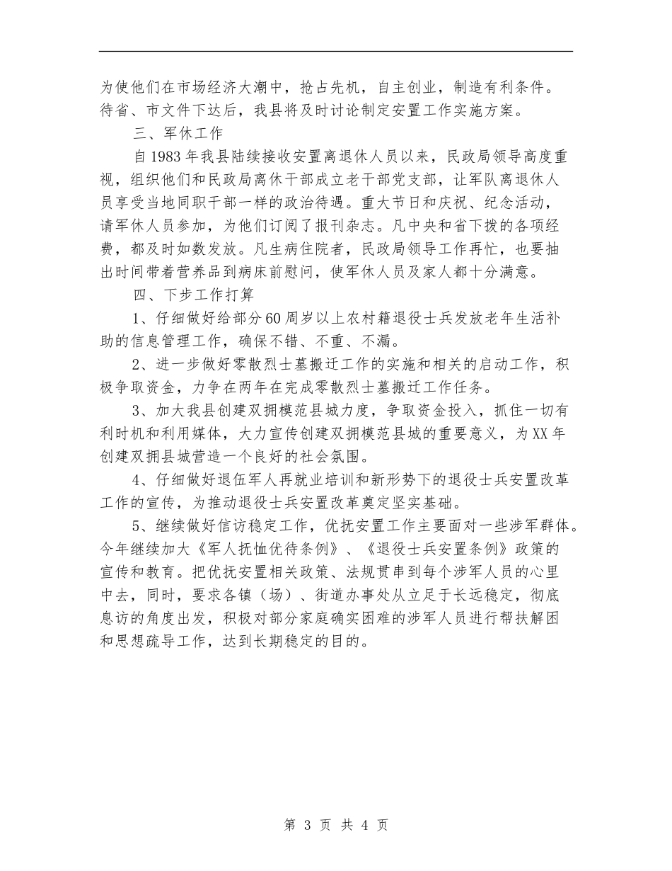 民政局优抚安置半年总结_第3页