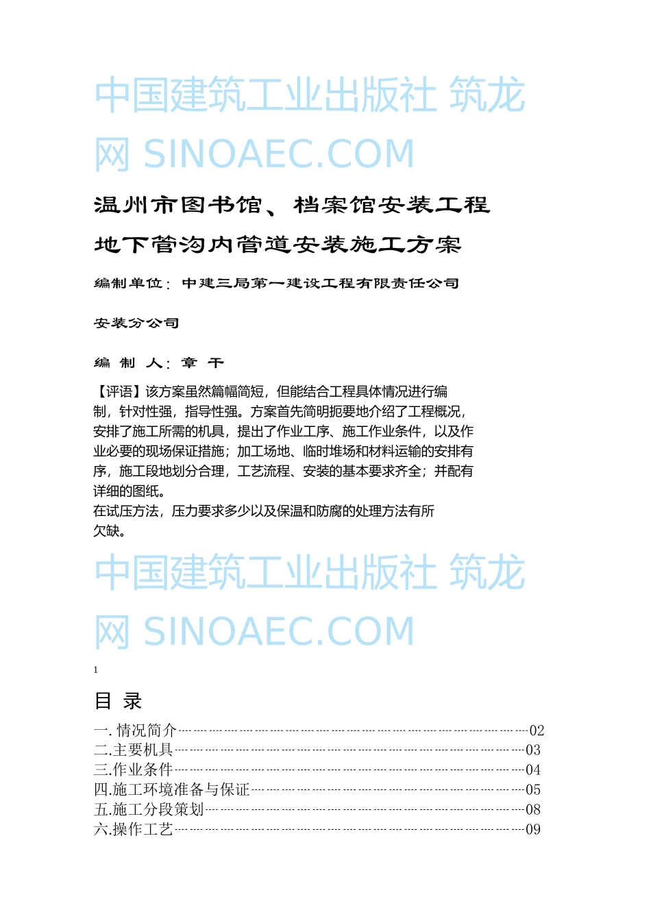 温州市图书馆、档案馆安装工程地下管沟内管道安装施工方案_第1页