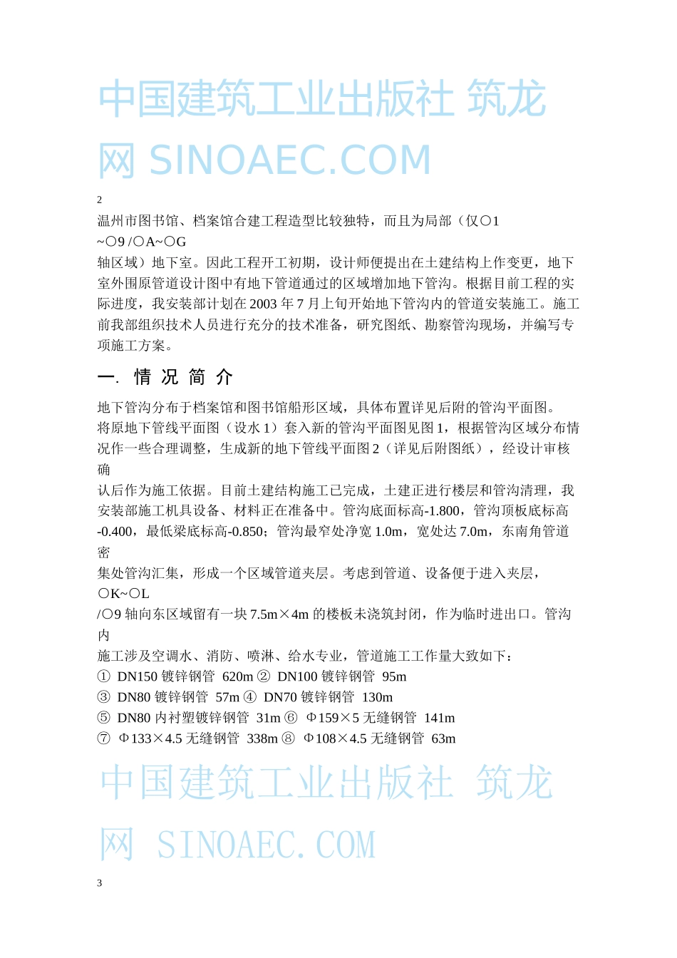 温州市图书馆、档案馆安装工程地下管沟内管道安装施工方案_第2页