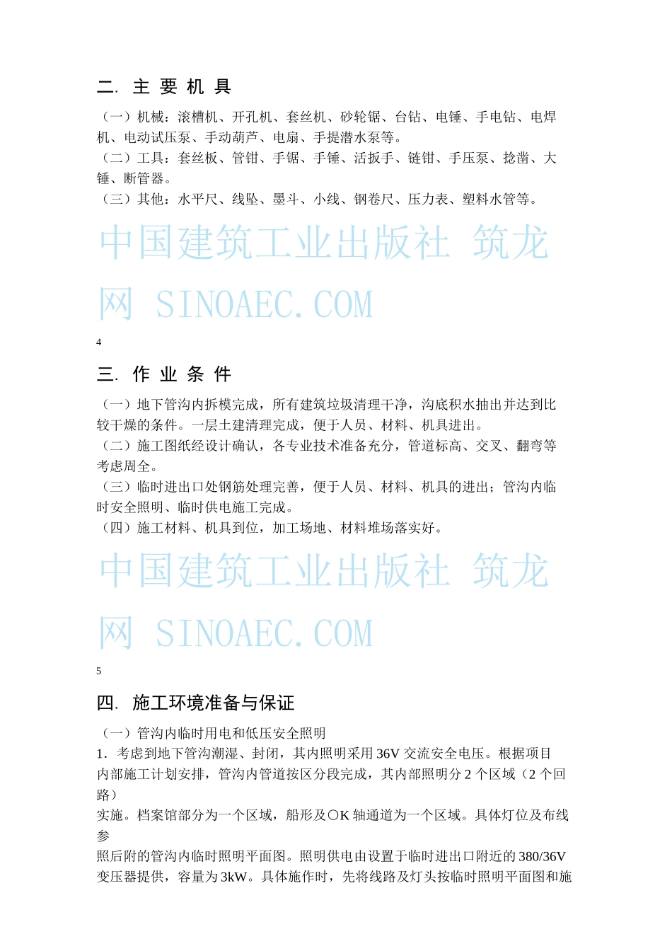 温州市图书馆、档案馆安装工程地下管沟内管道安装施工方案_第3页