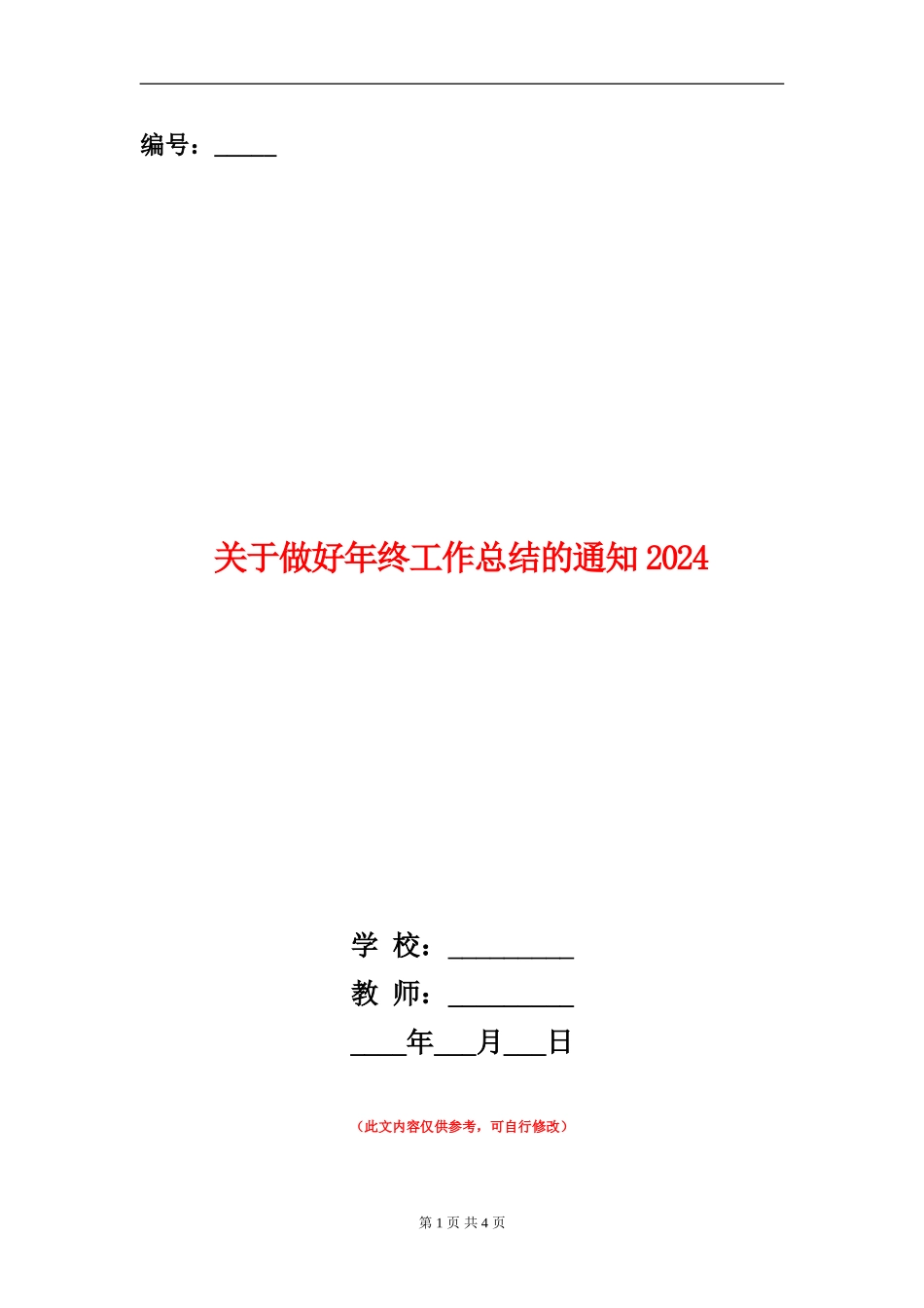 关于做好年终工作总结的通知2024_第1页