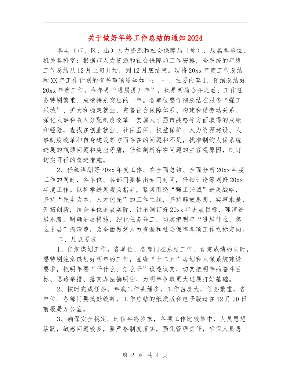 关于做好年终工作总结的通知2024_第2页